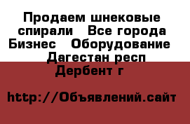 Продаем шнековые спирали - Все города Бизнес » Оборудование   . Дагестан респ.,Дербент г.